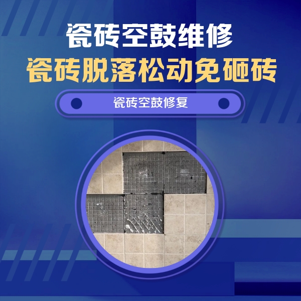 漳州瓷砖空鼓维修公司分享卫生间墙面瓷砖空鼓面积较大时，如何进行注浆修补？