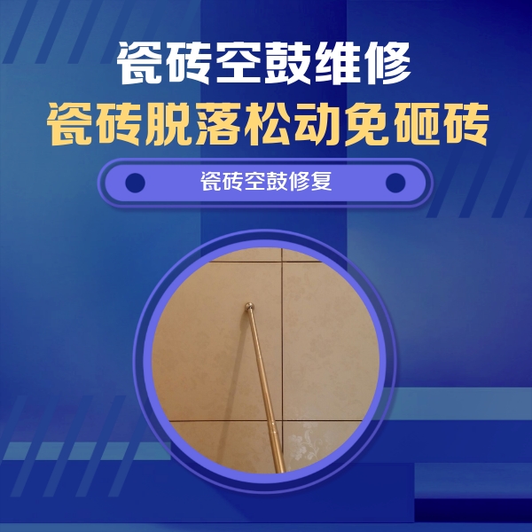 漳州瓷砖空鼓维修公司分享如何判断瓷砖空鼓的面积？