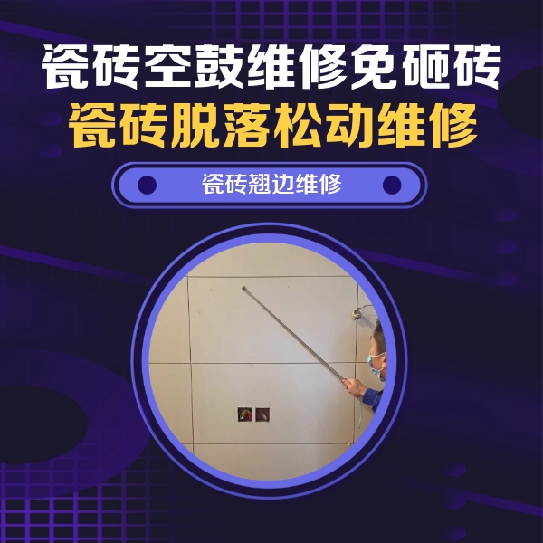 漳州瓷砖空鼓维修公司分享瓷砖空鼓面积较大时，除了注浆修补还有哪些维修方法？