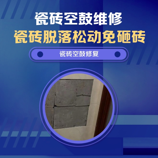 漳州瓷砖空鼓维修公司分享砖缝注浆修补空鼓的注意事项有哪些？