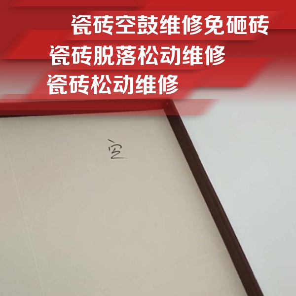 漳州瓷砖空鼓维修公司分享卫生间墙面瓷砖空鼓