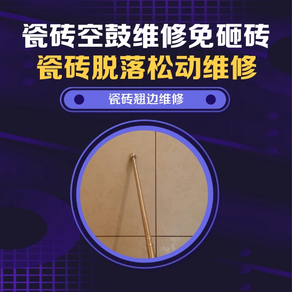 漳州瓷砖空鼓维修公司分享瓷砖胶的施工厚度对瓷砖空鼓有哪些影响