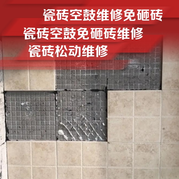 漳州瓷砖空鼓维修公司分享地砖空鼓维修的知识