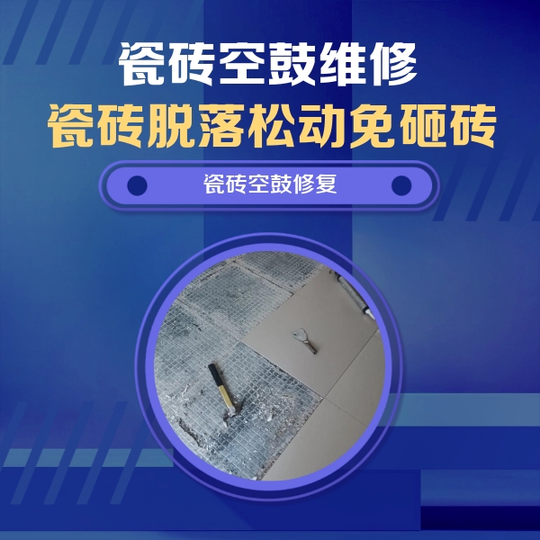 漳州瓷砖空鼓维修公司分享瓷砖松动维修的方法