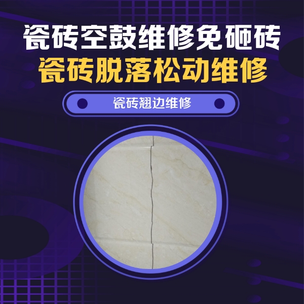 漳州瓷砖空鼓维修公司分享砖缝注浆修补空鼓的具体操作步骤是什么