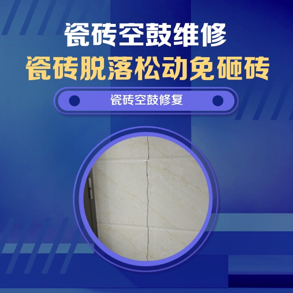 漳州瓷砖空鼓维修公司分享瓷砖空鼓面积较大时，除了注浆修补还有哪些维修方法？